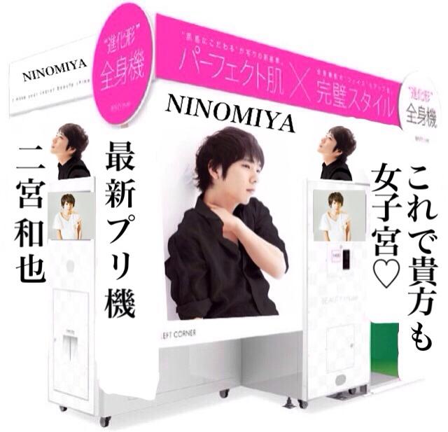 たましろ Di Twitter 二宮和也モデル 最新 プリクラ機 Ninomiya これで貴方も女子宮になっちゃおう 注 完全に妄想です 二宮和也 女子宮 Http T Co Yt25wcjz40