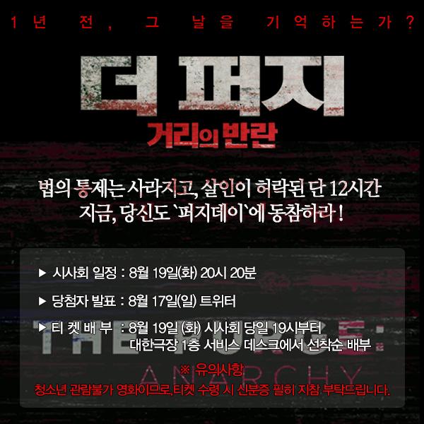 모든 분노를 표출할 운명의 그 날이 시작되었다! 영화 #더퍼지 RT+멘션 해주시는 분께 추첨을 통해 8월 19일(화) 20시 20분에 #대한극장 에서 진행되는...
