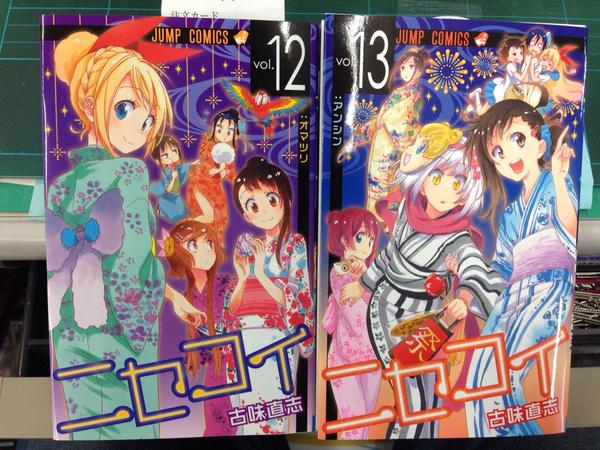 ニセコイ 公式アカウント こんにちは 本日は少年ジャンプ36号 ニセコイコミックス13巻の発売日です 浴衣の一年生ズが目印 実は表紙が12巻と微妙につながります 担当 Http T Co Bqghfynqhl