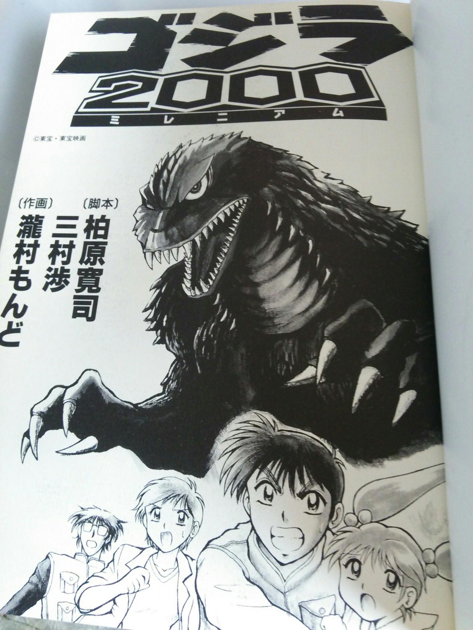 ゴジラ2000 ミレニアム 瀧村もんど