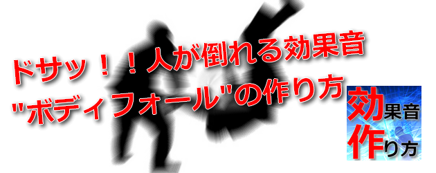 트위터의 Ogawa Sound 小川 哲弘 님 人が倒れる効果音 人が倒れる時に ドサッ という音がよく鳴っていますが あれは作られた効果音だということにお気づきでしょうか 実は身近にあるモノですぐに作ることができますよ Http T Co 8wyvrpwemu Http T 트위터의 Ogawa Sound 小川 哲弘 님 人が倒れる効果音 人が倒れる時に ドサッ という音がよく鳴っていますが あれは作られた効果音だということにお気づきでしょうか 実は身近にあるモノですぐに作ることができますよ Http T Co 8wyvrpwemu Http T