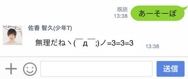 少年t 佐香智久 友達追加してね Tomohisa Staff 佐香 智久 公式lineアカウントが出来ました Line Id Tomohisasako Http T Co L7cyde3vpf