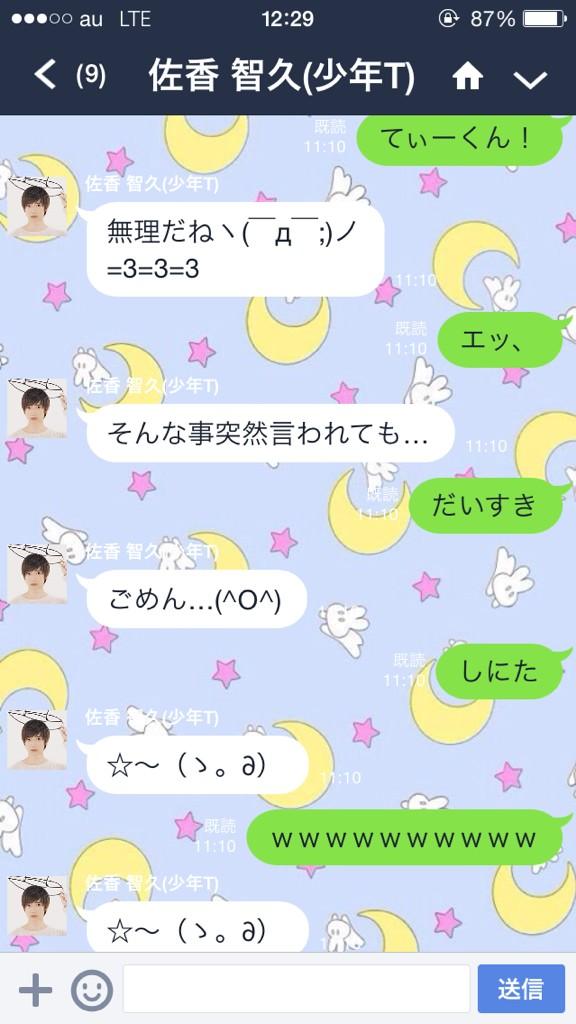 少年t 佐香智久 友達追加してね Tomohisa Staff 佐香 智久 公式lineアカウントが出来ました Line Id Tomohisasako Http T Co L7cyde3vpf