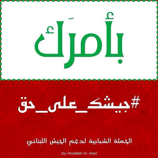 HosseinNsrdine's tweet photo. #جيشك_على_حق 
#الجيش_اللبناني
#الأمر_لك http://t.co/ZGv6AYZxOJ