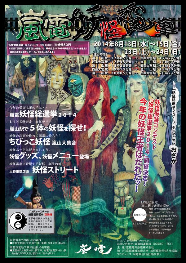 コウノ 京都の妖怪 拡散希望 京都の夏の風物詩 嵐電妖怪電車14年も運行決定 Http T Co Oijyxjyhc3 今年は8 13 14 15 23 24です 妖怪運賃50円も 妖怪総選挙も例年通りあります Http T Co Vtuej59gro