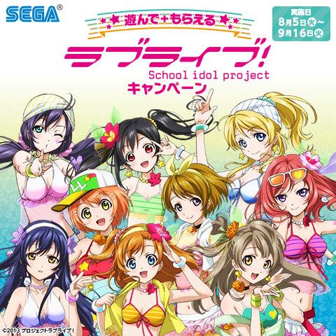 ♯ラブライブ！ 「遊んで+もらえる ラブライブ！キャンペーン」が本日