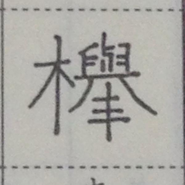 拡張新字体