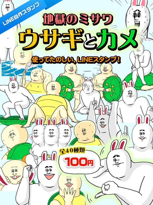 地獄のミサワのLINEスタンプ新作「ウサギとカメ」が出ました。バンバン使ってね! https://t.co/MMKmDw3MCf 