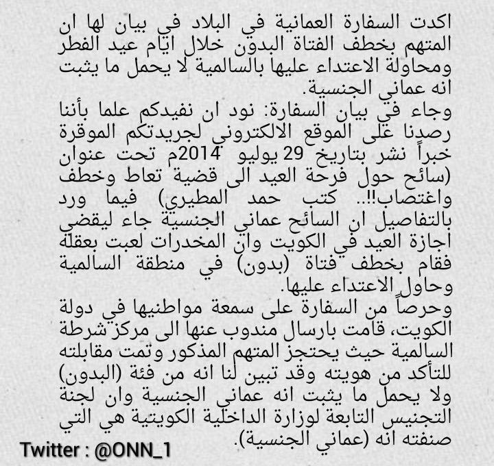 السفارة العمانية في الكويت : المتهم بخطف فتاة "البدون" في السالمية ليس عماني ولجنة التجنيس هي التي صنفته انه عماني.