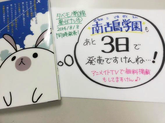 【カウントダウン!!】タベモノ戦線異状ナシ4&南古島学園のコミックス発売まで、あと3日!! \(^o^)/ 画像は南古島学園の裏表紙です^^ 