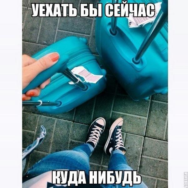 Хочу уезать куда н будь. Уехать далеко далеко. Уехать бы куда-нибудь. Хочется уехать куда нибудь. Хочется уехать куда нибудь.