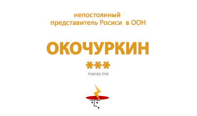 marazme's tweet photo. И о политике... Чур, меня. чур! (трижды плюнуть через плечо председательствующего..) http://t.co/K34rIrG8va