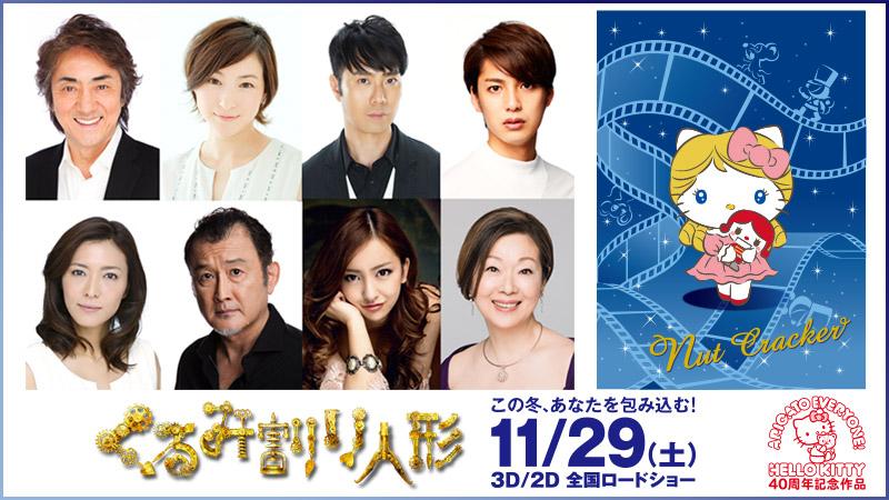 Twitter 上的 サンリオ ハローキティ40周年記念作品 くるみ割り人形 豪華声優 陣発表 増田セバスチャンが初監督を務める極彩色ミュージカル ファンタジー映画 とっても豪華な声優陣による夢の共演に乞うご期待 Http T Co Czrn4erc8i Http T Co Hucbch5jxd