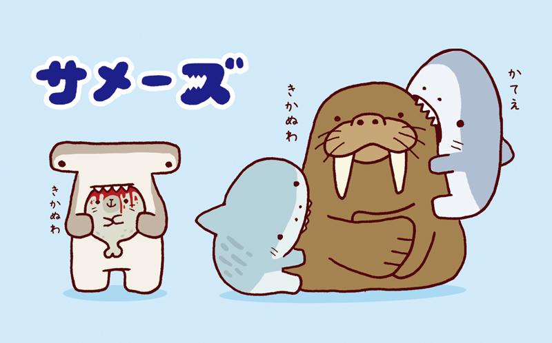 アリムラモハ 東京ノラ一巻発売中 En Twitter セイウチと サメーズ Http T Co 7fgi42q3lm