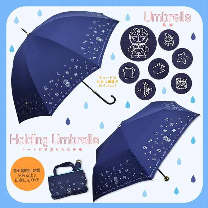 【ドラベル情報】新商品『長傘・トート付折りたたみ傘（ひみつ道具）』  日傘としても使える優秀アイテム！紺地にステッチ調のプリントがキュート 