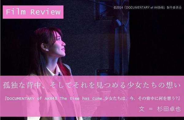 ドキュメンタリーマガジンneoneo 更新情報 孤独な背中 そしてそれを見つめる少女たちの想い Documentary Of Akb48 The Time Has Come 少女たちは 今 その背中に何を想う 杉田卓也 Http T Co Wtvwpbyqco Http T Co Pejaxfthgj Twitter