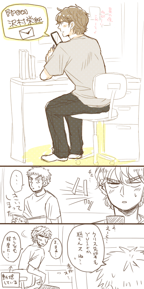 沢村からメール～ 