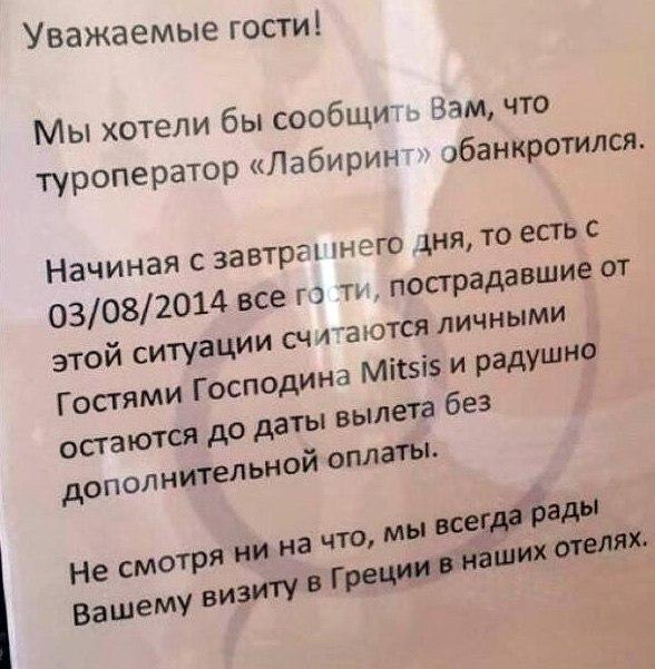Греческий миллиардер разрешил россиянам, пострадавшим от банкротства "Лабиринта", жить в его отелях бесплатно