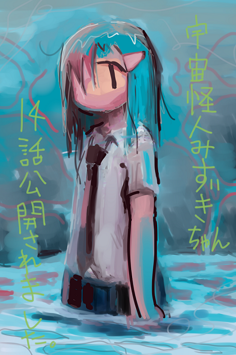 宇宙怪人みずきちゃん1 - البحث / X