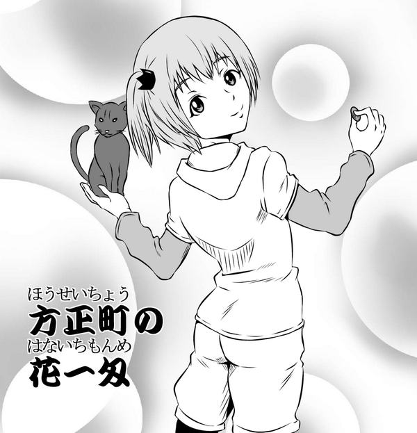 展開・オチが最高です!FA描かせていただきました。
裏サンデー | 方正町の花一匁 | 第1話 http://t.co/HIpDYtYqmx #裏サン投稿トーナメント 