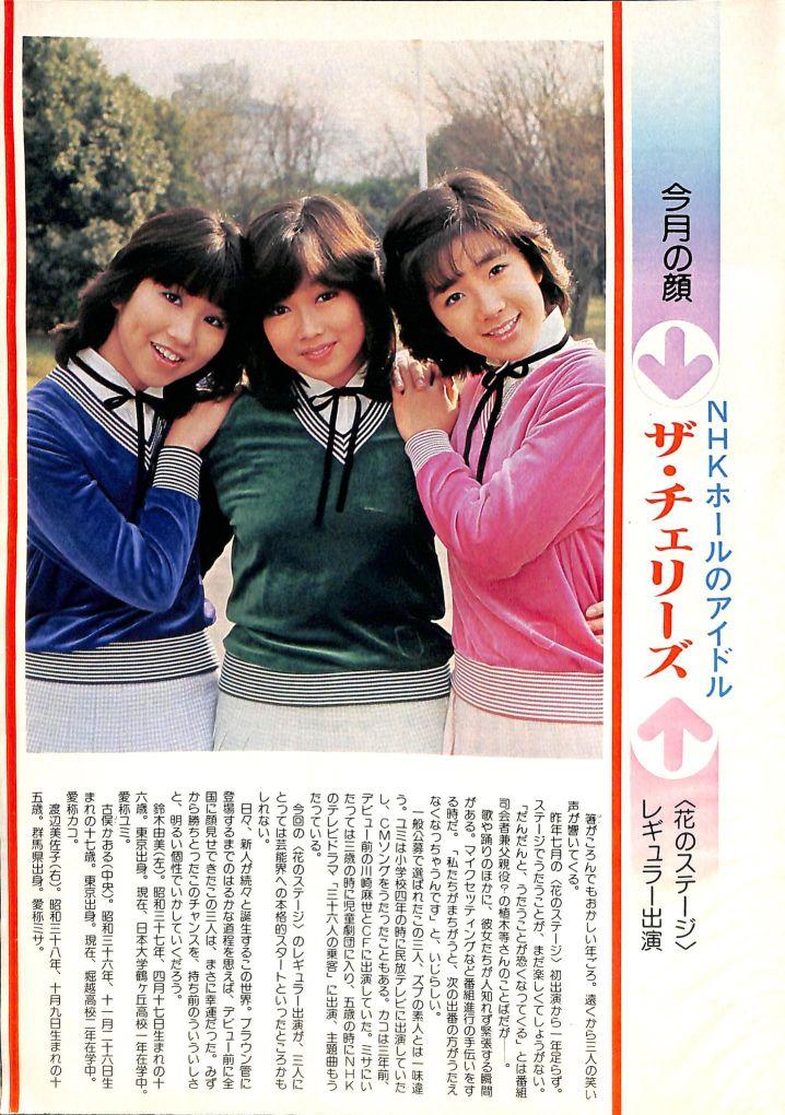 Vulfran Nhkホールのアイドル ザ チェリーズ キャディーズを生んだnhkが 自身の広報誌で今月の顔として紹介するくらいだから Nhk的にはザ チェリーズがポスト キャンディーズだったのかな Http T Co B5ggmfex9l