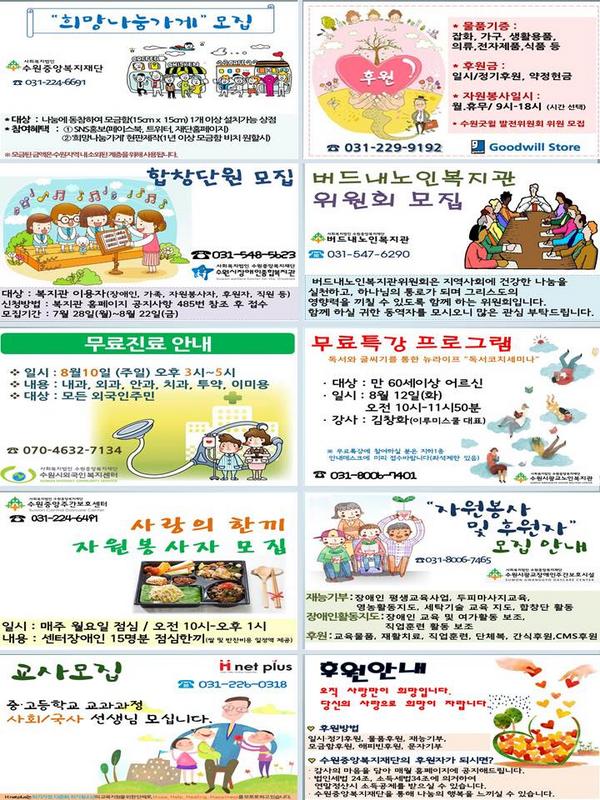 8월 2주 수원중앙복지재단 유관기관 소식입니다.
아래 주소를 클릭하시면 더 자세한 내용을 안내받으실 수 있습니다^^
icentral.or.kr/comm/c4.asp?b_…