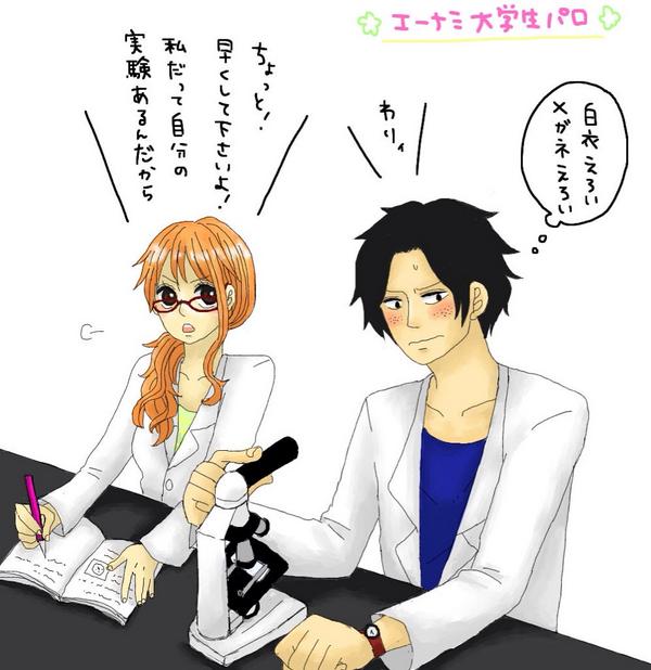Ako 在 Twitter 上 エーナミで学パロ落書き エース 理系大4年 とナミさん 2年 は同じゼミで 失敗ばかりのエース の実験をよく手伝ってあげる優秀ナミさん という妄想です Http T Co 5dhxikak07 Twitter