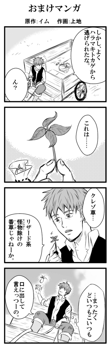 以前ネームを見せあってた時に、イムさんから素敵なアドバイスをいただいたので、おまけ4コマとして描かせて頂きました。
裏サンデー | ハーブ&スパイス | 第1話 http://t.co/OZ6PdtkqGC #裏サン投稿トーナメント 