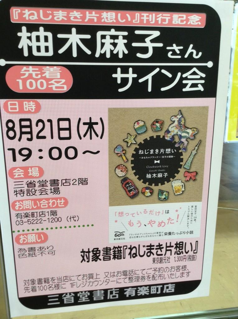 三省堂書店有楽町店 柚木麻子さんの新刊 ねじまき片想い そろそろ入荷だな 8 21のサイン会で 本のお話できるといいね Http T Co Mwnlykhbu3 Twitter