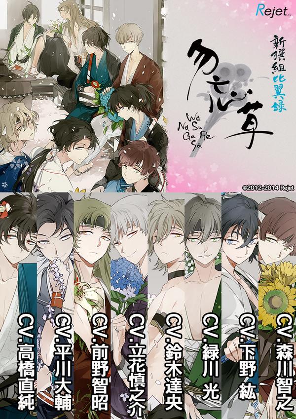 Rejet新作／ ○新撰組比翼録 勿忘草○ ――君への想いは、あの蒼空(そら