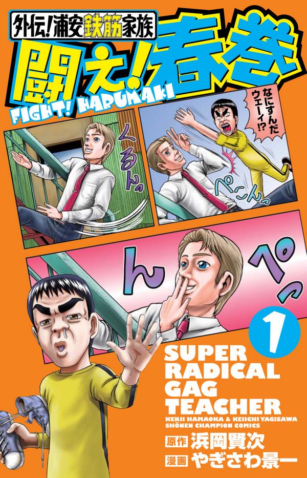 週刊少年チャンピオン編集部 Twitterren 浦安 シリーズ最新刊 2冊同時発売 毎度 浦安鉄筋家族 11巻 外伝 浦安鉄筋家族 闘え 春巻 1巻 本日2冊同時発売ちょー Http T Co Tymao7yniy