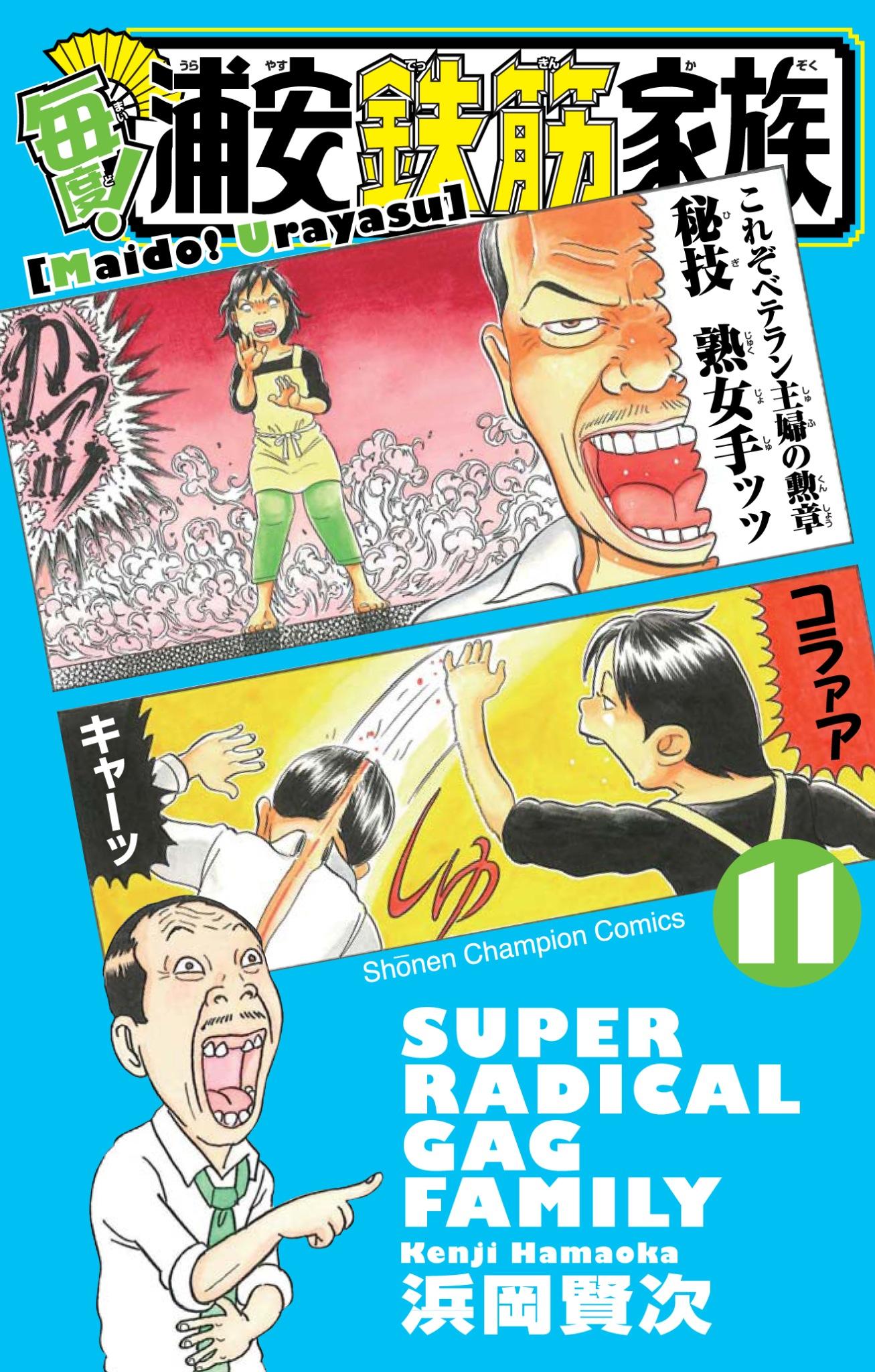 週刊少年チャンピオン編集部 в X: „【「浦安」シリーズ最新刊 2 週刊少年チャンピオン編集部 в X: „【「浦安」シリーズ最新刊 2