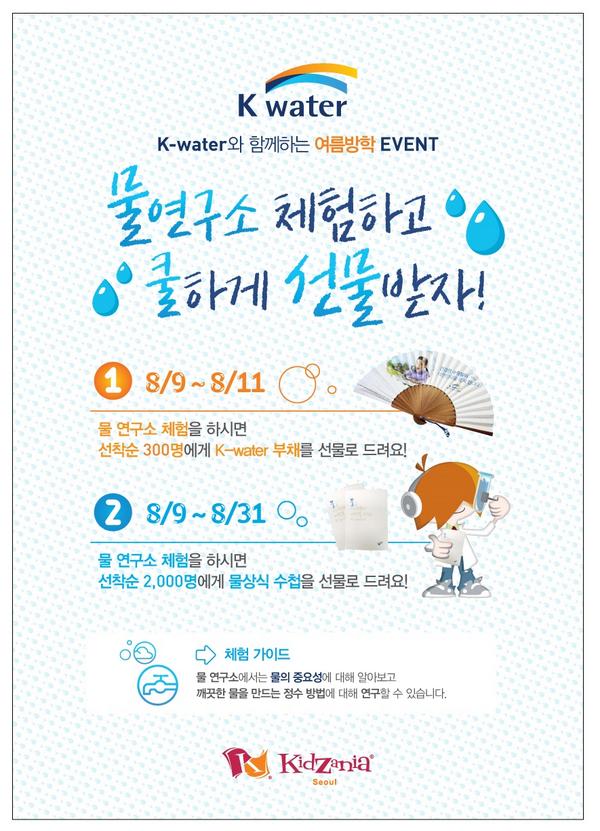 [K-water와 함께하는 여름방학 이벤트] 백문이 불여일견, 내 아이를 위한 체험 이벤트! 물 연구소 체험하면 쿨한 선물까지! 자세히보기▶ bit.ly/1qZoYzI