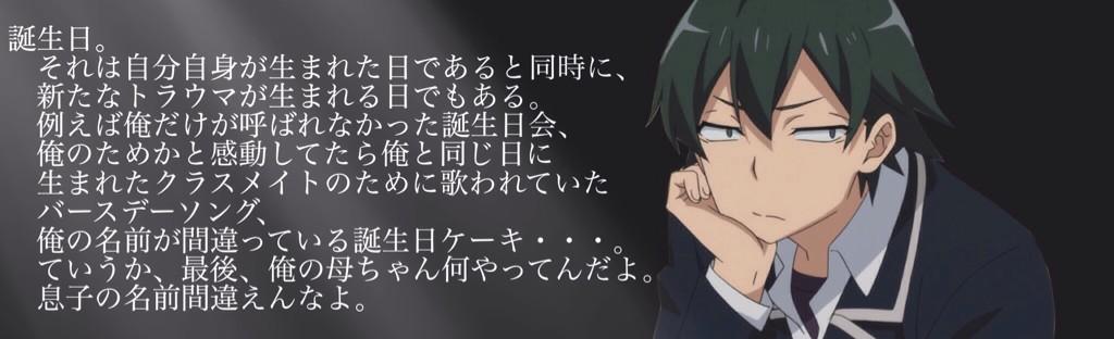 Hybrid ぼっち党員 Ar Twitter 八幡誕生日おめでとうー 俺ガイル 比企谷八幡生誕祭 Rtした人全員フォローする Http T Co Mrvxsyzvcx Hybrid ぼっち党員 Ar Twitter 八幡誕生日おめでとうー 俺ガイル 比企谷八幡生誕祭 Rtした人全員フォローする Http T Co Mrvxsyzvcx