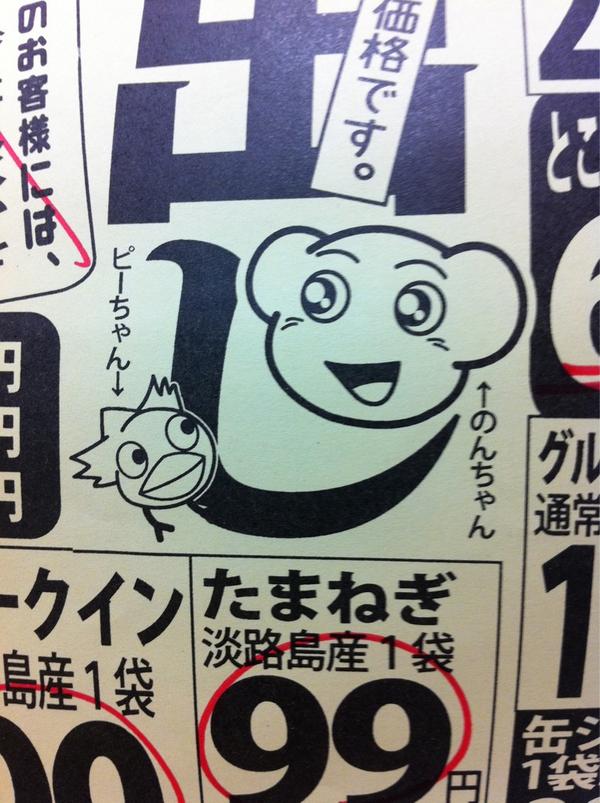 のんちゃん、ピーちゃんです。折込チラシで初めてキャラ紹介しましたが、見向きもされない。 