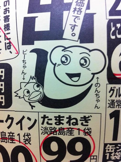 のんちゃん、ピーちゃんです。折込チラシで初めてキャラ紹介しましたが、見向きもされない。 