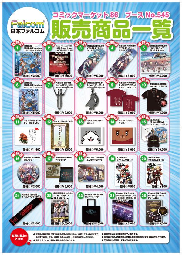 日本ファルコム Pa Twitter 販売商品一覧看板できました コミケファルコムブースno ５４５はみっしぃが目印 8 15 金 8 17 日 10 00 17 00東京ビッグサイト 西４階企業ブース Http T Co Kbvihpilef Http T Co Vqu2mbvy1v