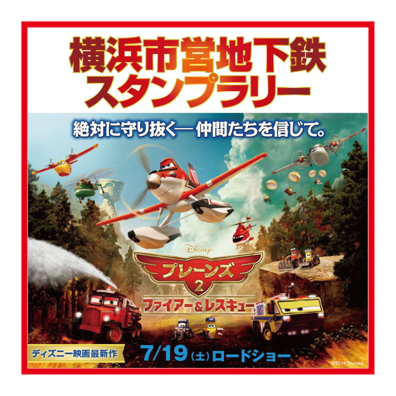 Twitter এ 横浜市交通局 スタンプラリー開催中 ディズニー映画 最新作 プレーンズ２ ファイアー Amp レスキュー のキャラクターのスタンプが市営地下鉄の駅にあるよ スタンプを集めて映画を観て 素敵な景品をゲットしよう プレーンズ２ ディズニー スタンプ