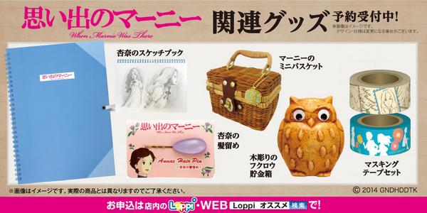 ローソン】「思い出のマーニー」はもうご覧になりましたか？Loppiでは