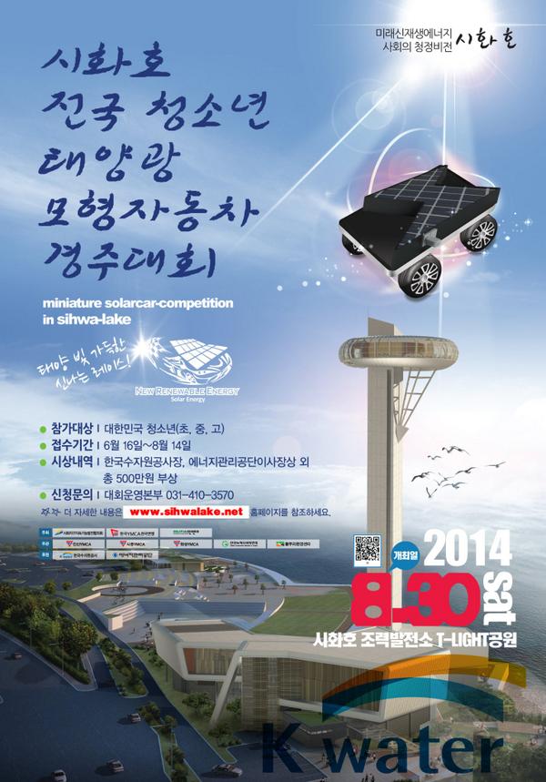 [시화호 전국 청소년 태양광 모형자동차 경주대회]
삼★백★여명 에게 기회가 남아 있는 태양광 모형자동차 경주대회 선착순 신청 마감이 겨우 D-3!!
자세히보기▶ bit.ly/1viJRYB