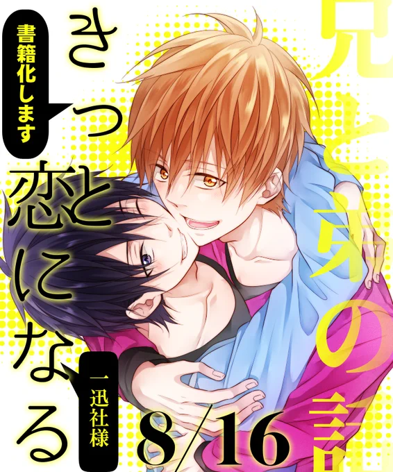 あと先日もつぶやきましたが、8月16日に兄弟のコミックス出していただきます(^-^)/タイトルは「きっと恋になる」です!描き下ろしもたくさん描きました～お財布に余裕があればでいいので手にとっていただけたら嬉しいです(^-^)/ 