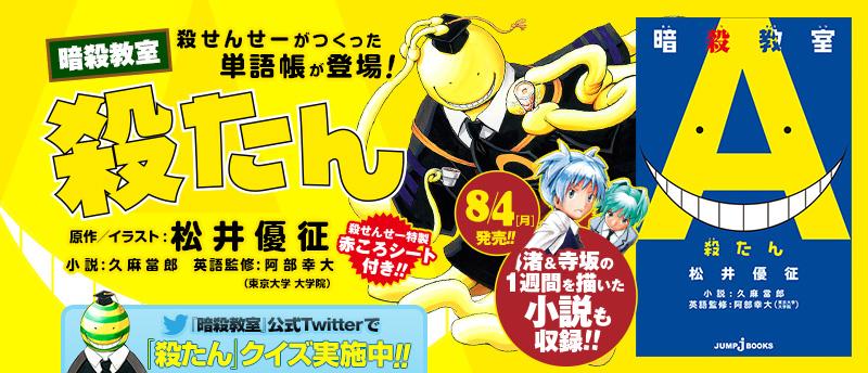 ট ইট র jump j books編集部 殺たんプロモーションクイズreturns 第2弾の回答は来週8月11日 月 に公開予定です な なんと 新しいご褒美が 殺たん で復習しながらお待ちください Http T Co K6lmpxemdz 暗殺教室 Http T Co Divs9ruofr ট ইট র jump j books編集部 殺たんプロモーションクイズreturns 第2弾の回答は来週8月11日 月 に公開予定です な なんと 新しいご褒美が 殺たん で復習しながらお待ちください Http T Co K6lmpxemdz 暗殺教室 Http T Co Divs9ruofr