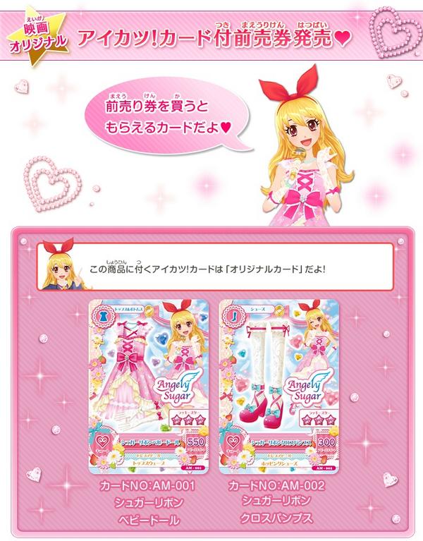 アイカツ シリーズ データカードダス公式 明日はついに 劇場版アイカツ の前売り券発売日です とーーーっても可愛いシュガーリボンのカードがもらえます 詳細は以下をチェック Http T Co Mmcldhenzk Http T Co 2bqnzeoz85 Twitter