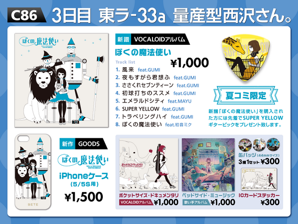 べて Auf Twitter 夏コミのお品書きです 新作は西沢さんp Vocaloidアルバム ぼくの魔法使い と Iphoneケースです 3日目東ラ 33a 量産型西沢さん 会場で新譜を買われた方には先着でsuper Yellowギターピックをプレゼントします Http T Co Jhgkjxutpk