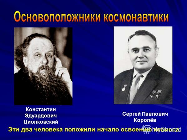 День космонавтики презентация 11 класс. Циолковский основоположник космонавтики. Основоположники космонавтики Королев и Циолковский.