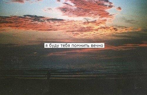 Буду помнить перевод. Я буду помнить тебя всегда. Я буду помнить всегда. Я буду помнить тебя всегда. В трудную минуту статусы.
