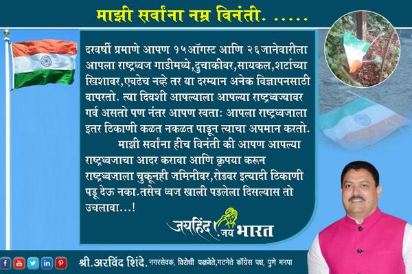 ArvindTShinde's tweet photo. माझी सर्वांना नम्र विनंती..
#15August #India #Pune #Maharashtra #Nationalflag #15August2014 http://t.co/DYcamKuaBf