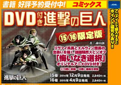 進撃の巨人15巻・16巻の限定版の発売が決定!!本日から予約受付開始