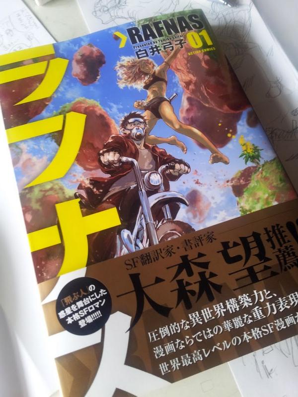 大森望 白井弓子さんの ラフナス 双葉社 本日発売 すばらしい本格sfです Http T Co Ekxigdzpxz Rt Yumish 帯は去年のトークショーでもお世話になった大森望さんにコメントいただきました Http T Co Ff4jhubnmo 大森望 白井弓子さんの ラフナス 双葉社 本日発売 すばらしい本格sfです Http T Co Ekxigdzpxz Rt Yumish 帯は去年のトークショーでもお世話になった大森望さんにコメントいただきました Http T Co Ff4jhubnmo