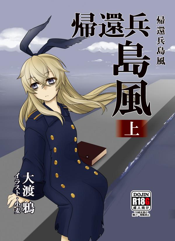 Twitter पर Ingasakimori カクヨムで世界初 たぶん コロナ架空戦記掲載中 夏コミ宣伝告知その2 艦これ二次創作界を震撼させたハートフル小説 帰還兵島風 が書籍版になって登場 なのです 帰還兵島風 上 166ページ 価格1000円で委託頒布です 雑コラ